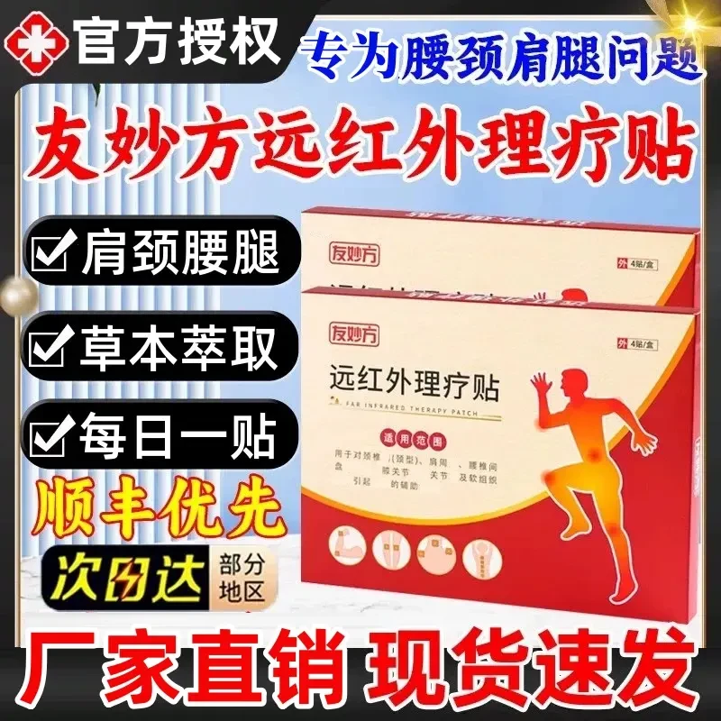 【官方正品】友妙方远红外理疗贴肩颈腰腿腰肌关节腱鞘不适老黑膏用