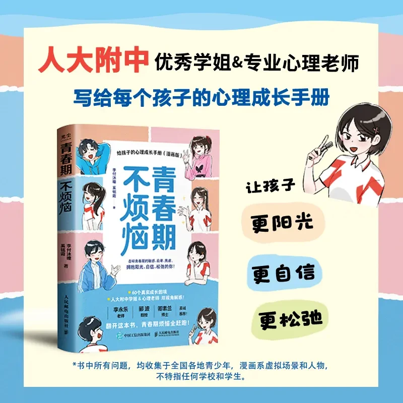 青春期不烦恼：给孩子的儿童节心理成长手册（漫画版）