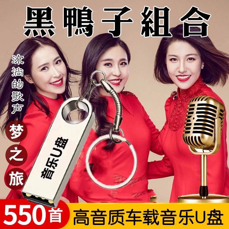 黑鸭子组合经典怀旧老歌车载U盘梦之旅汽车专用无损黑胶芯片USB盘