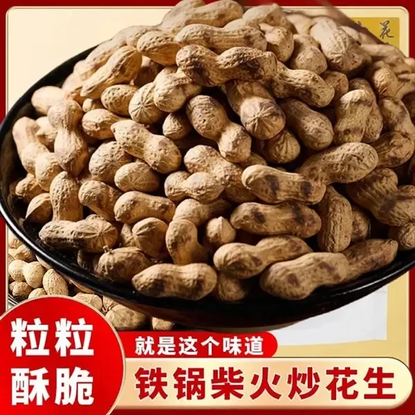 【半价抢】3斤新鲜货现炒农家铁锅柴火炒花生带壳原味解馋零食1斤