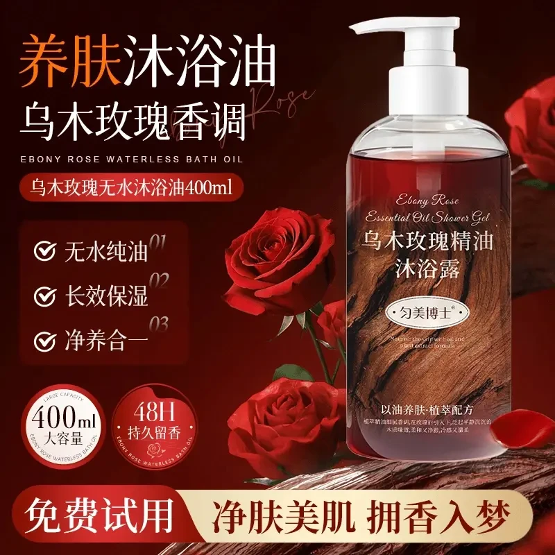 乌木玫瑰沐浴油露乳持久留香温和清洁肌肤补水保湿滋润高级小众香