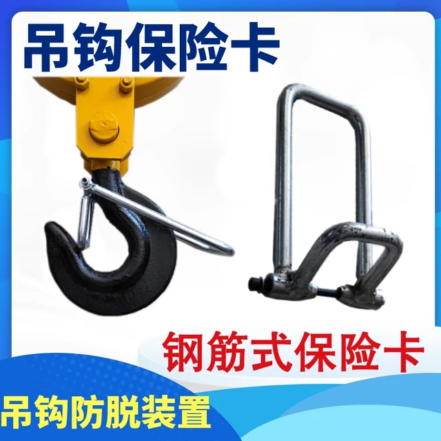 钢筋式吊钩保险卡新型5T10T电动葫芦保险卡防脱装置起重机防脱卡