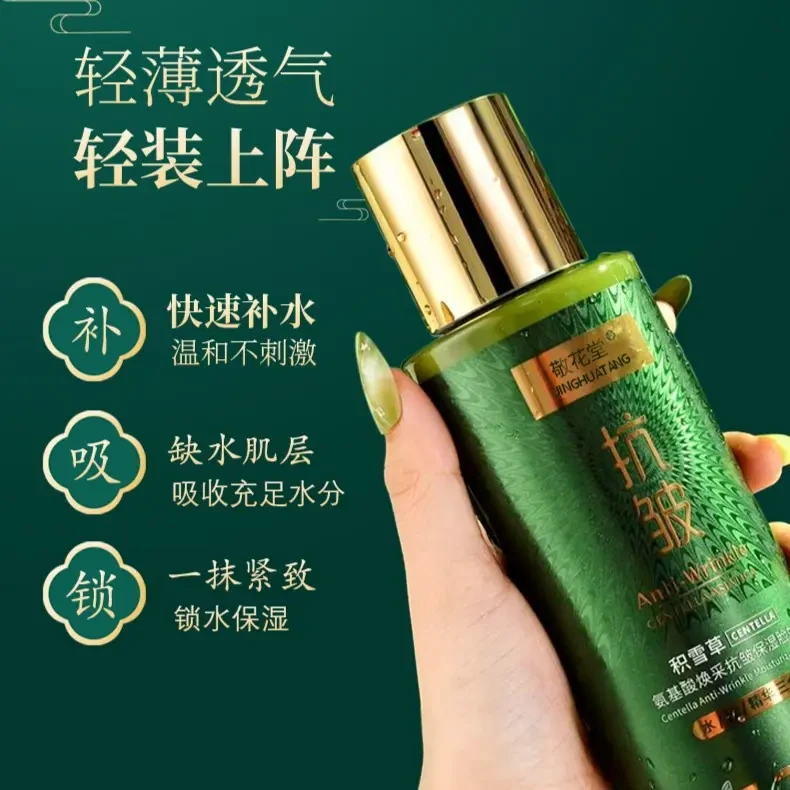 线下1299! 敬花堂积雪草抗皱修护紧致保湿水 GD362