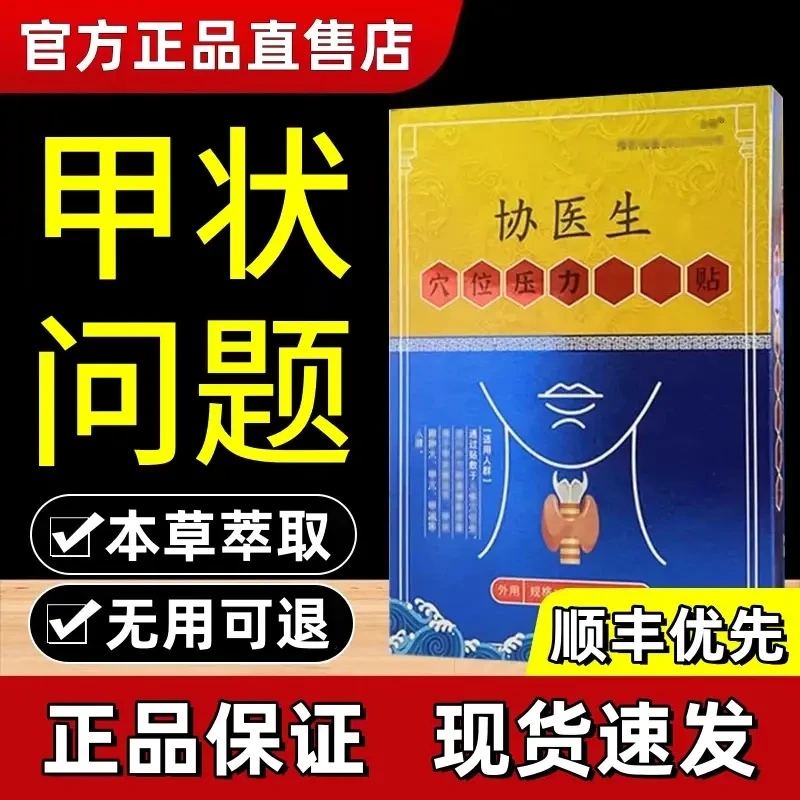 【官方正品】协医生甲状腺贴穴位压力贴脖子不适中老年通用贴 正情