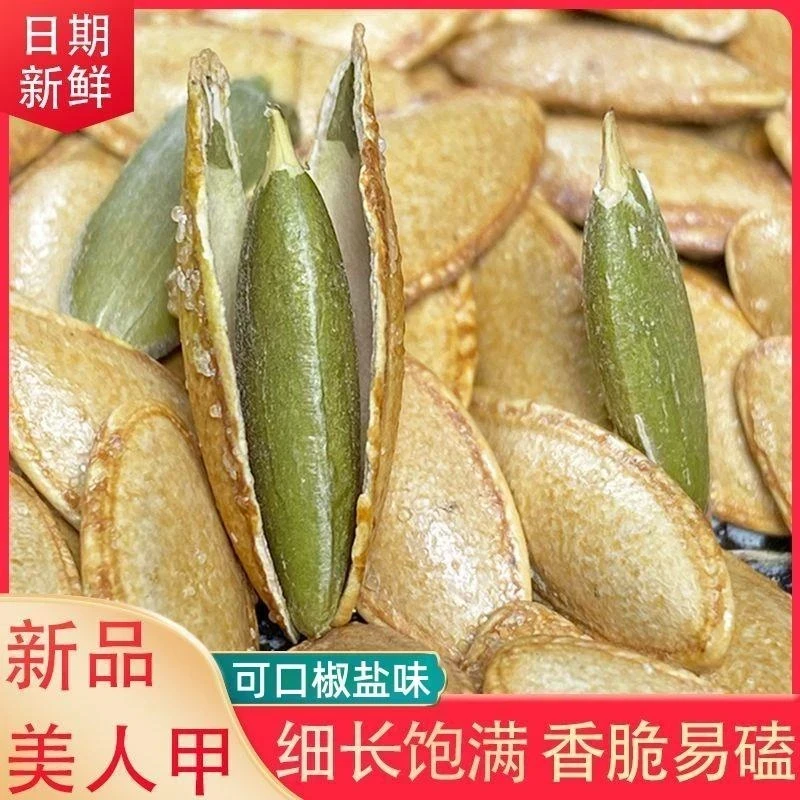新货长粒美人甲南瓜子盐焗美指甲型南瓜子炒货饱满休闲零食香脆