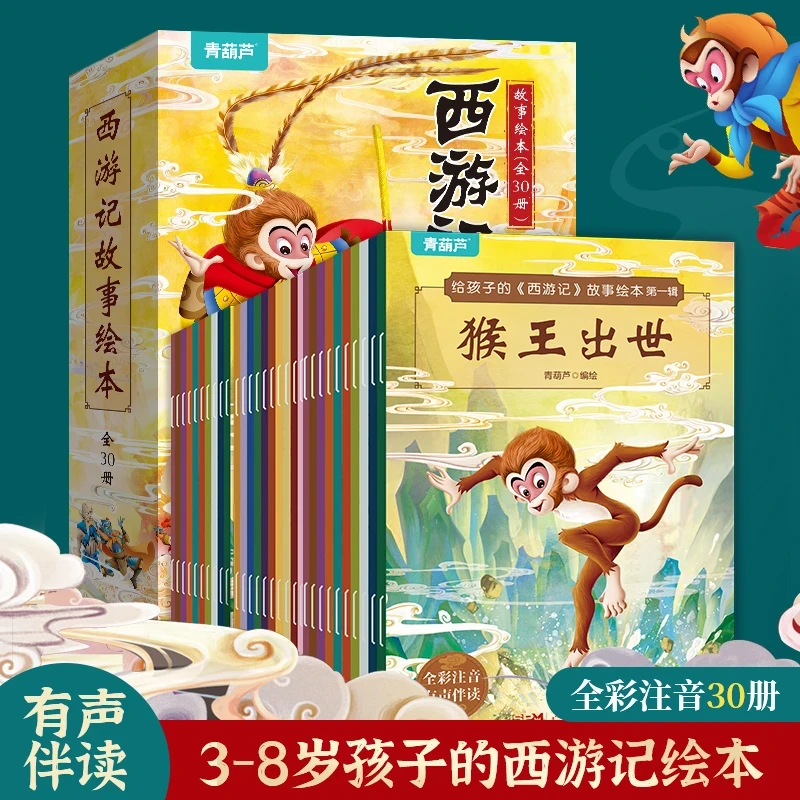 青葫芦注音漫画版西游记故事书30册 3-8岁儿童西游记连环画绘本