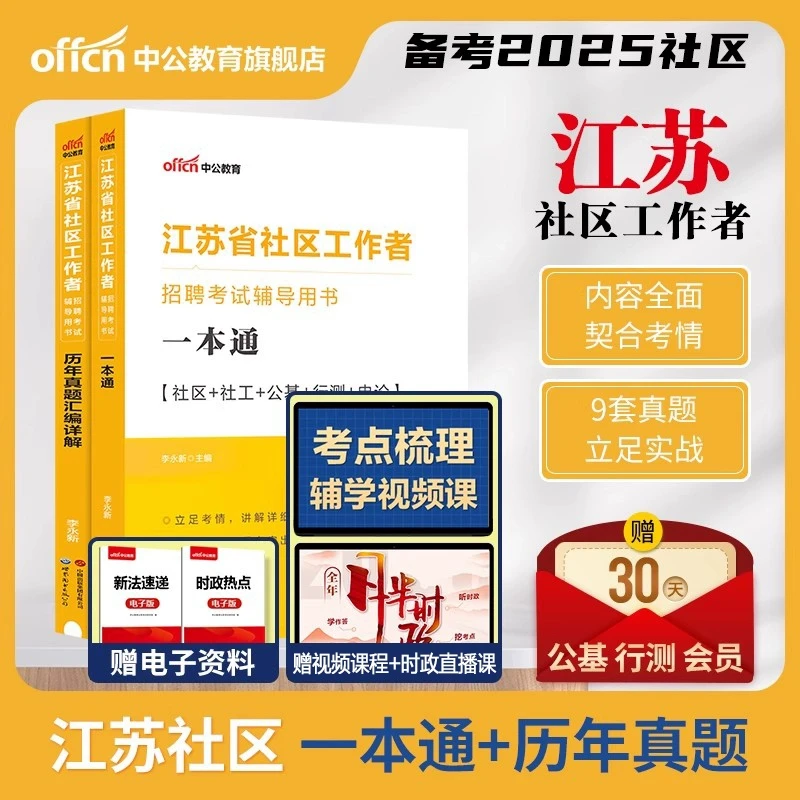 中公教育2025江苏省社区工作者招聘考试备考资料一本通真题卷刷题