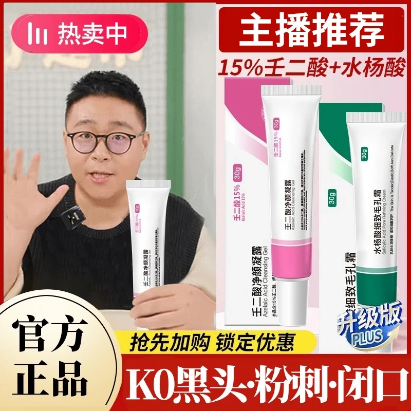 【K总推荐】15%壬二酸凝胶水杨酸组合祛痘膏收缩毛孔去黑头粉刺正品