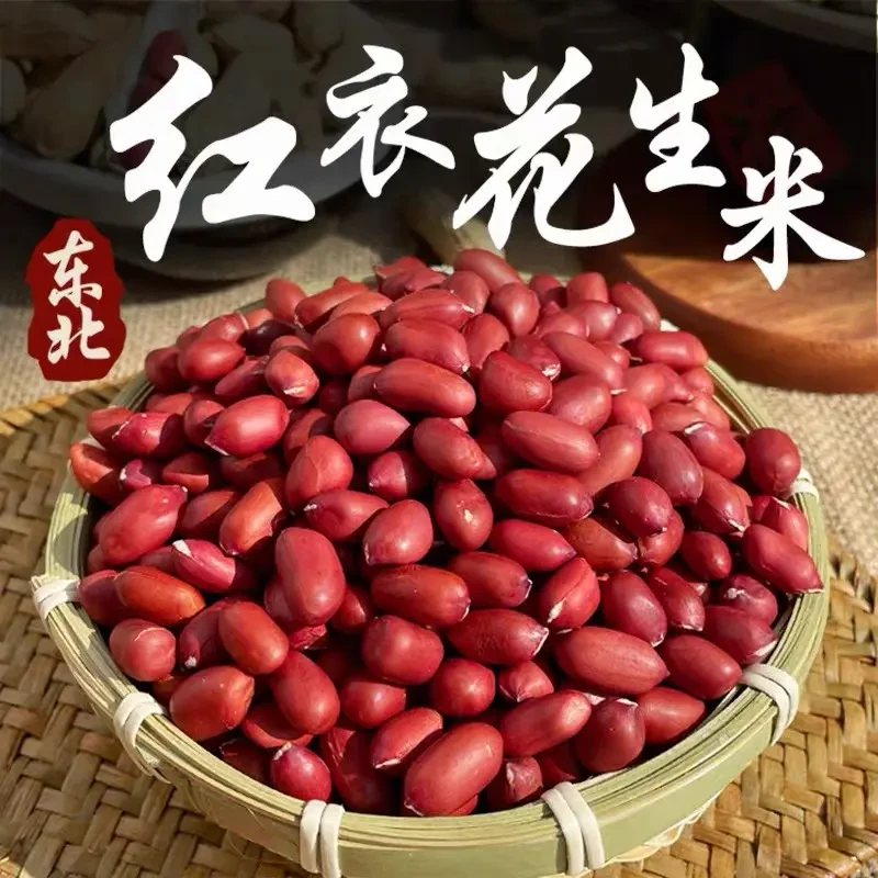 新品抢5斤【东北红皮花生米】1斤精选2025年四粒红衣花生米现剥无壳