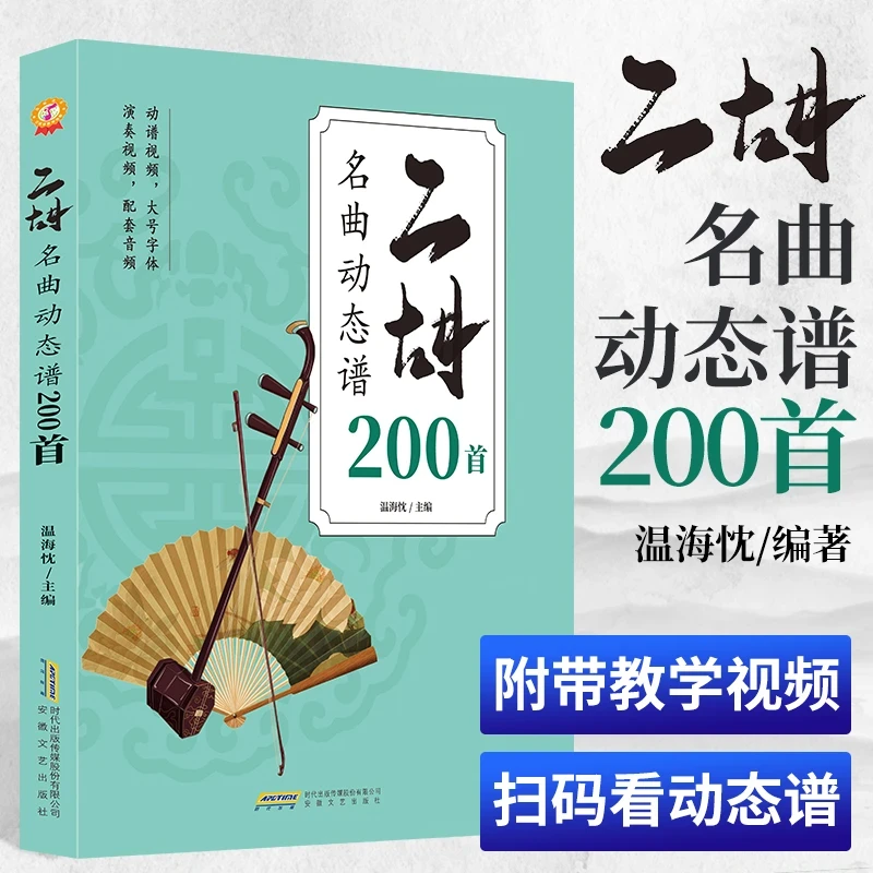 经典二胡名曲动态200首曲谱附带完整视频音频大号字