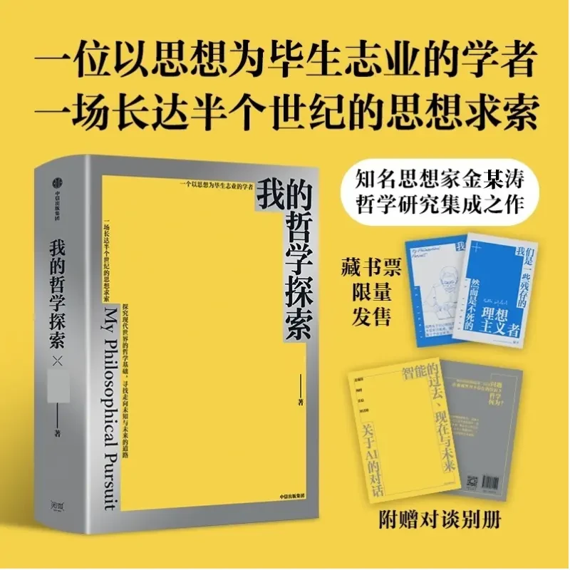 我的哲学探索【藏书票版】 金观涛著 哲学理论 科学哲学