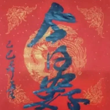 蜡染斗方书法作品【今日安好】