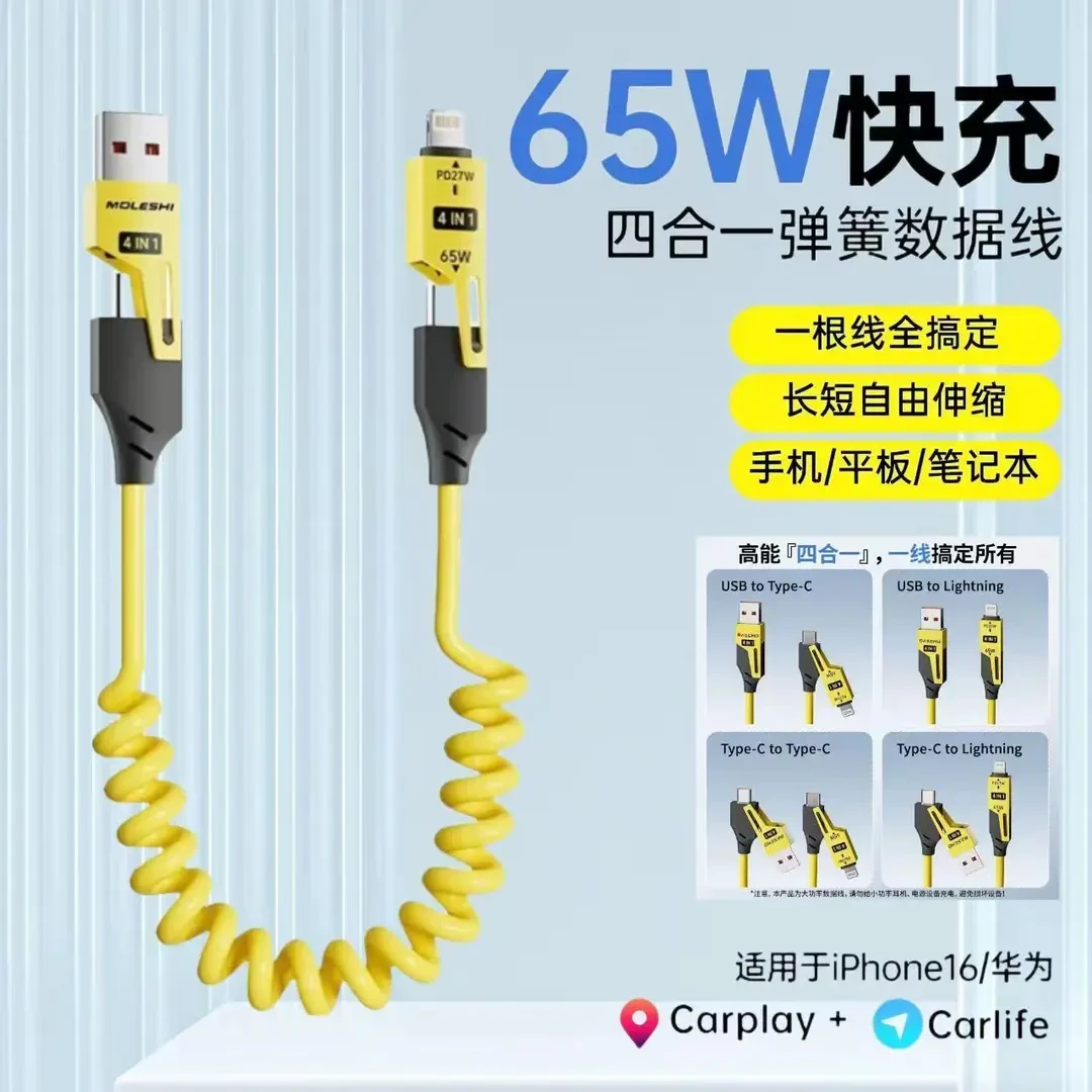2025新款快充弹簧线四合一数据线typec车载适用于安卓苹果carplay