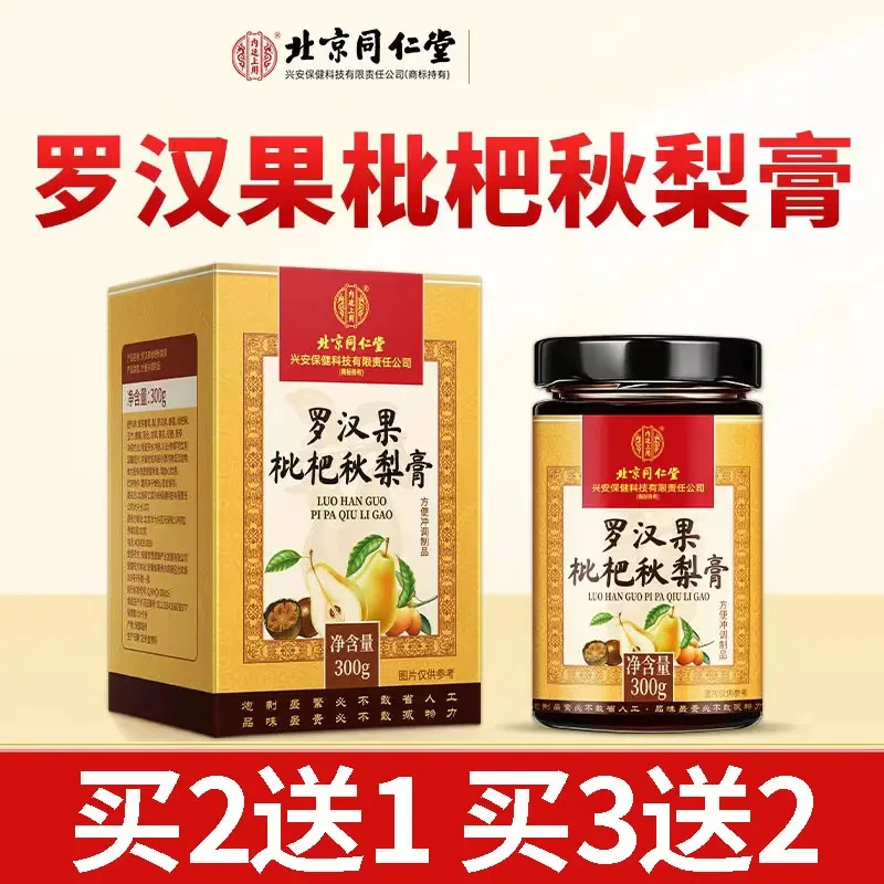 北京同仁堂罗汉果枇杷秋梨膏清润喉咙干痒咳嗽内廷上用