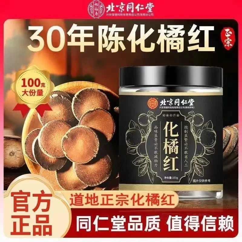 北京同仁堂朕皇化橘红红金毛胎果片清凉润燥化州橘片红官方正品