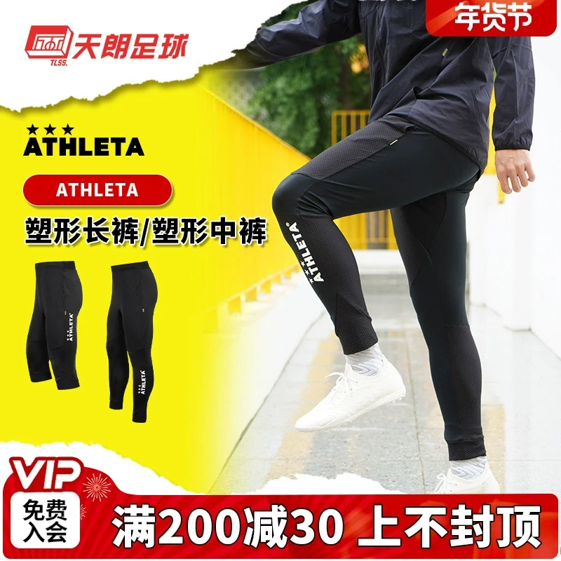 天朗足球ATHLETA阿仕利塔足球运动训练长裤中裤收腿裤02386 02387