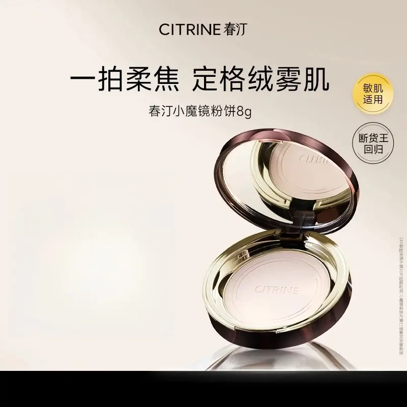 【达人专享】春汀CITRINE小魔镜蜜粉饼8g油皮定妆控油郑繁星同款