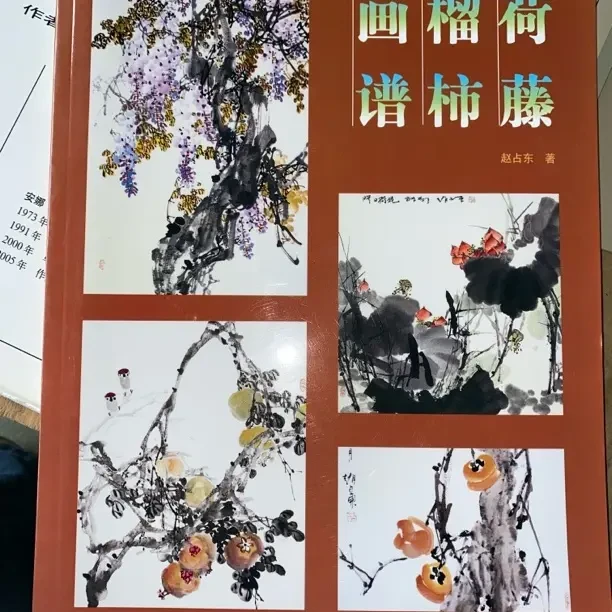 荷藤榴柿画谱范本1232