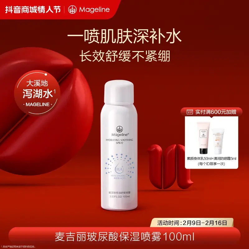 【官方正品】麦吉丽玻尿酸保湿舒缓喷雾补水保湿维稳不拔干正品
