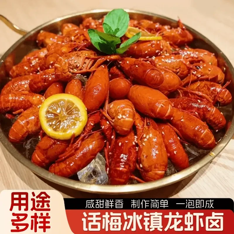 J【咸甜鲜香】话梅冰糟卤龙虾卤鲜香可口冰镇龙虾调料海鲜捞汁糟卤.