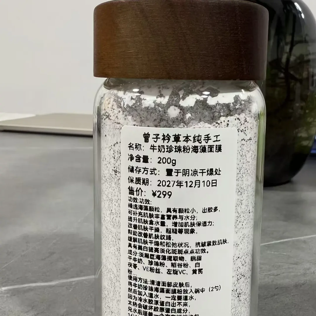 曾子衿·纯手工制作-牛奶珍珠粉海藻面膜（分装瓶）