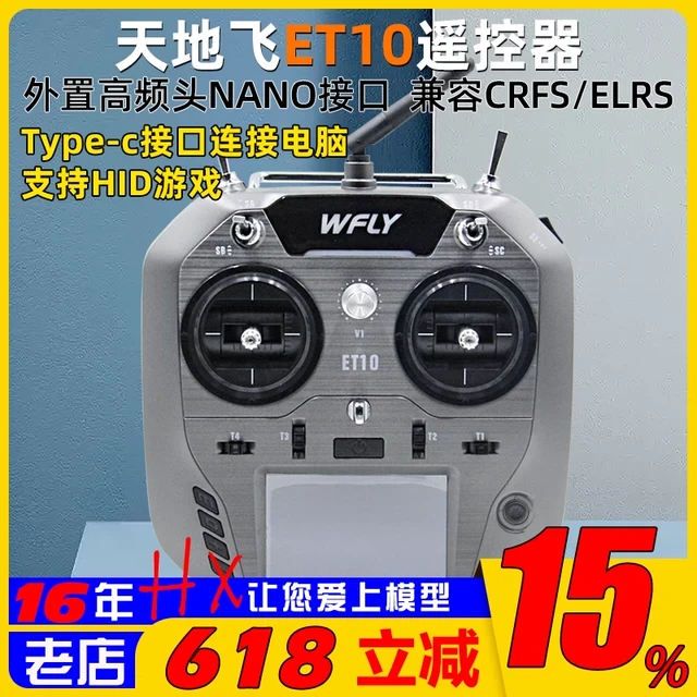 Wfly天地飞ET10遥控器中文ET07升级 ELRS固定翼穿越机FPV黑羊nano
