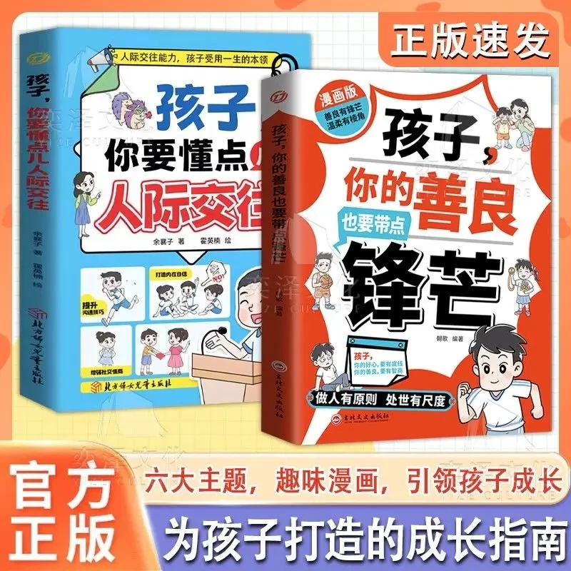 孩子你的善良也要带点锋芒 漫画版 做人有原则处世有尺度提升实力