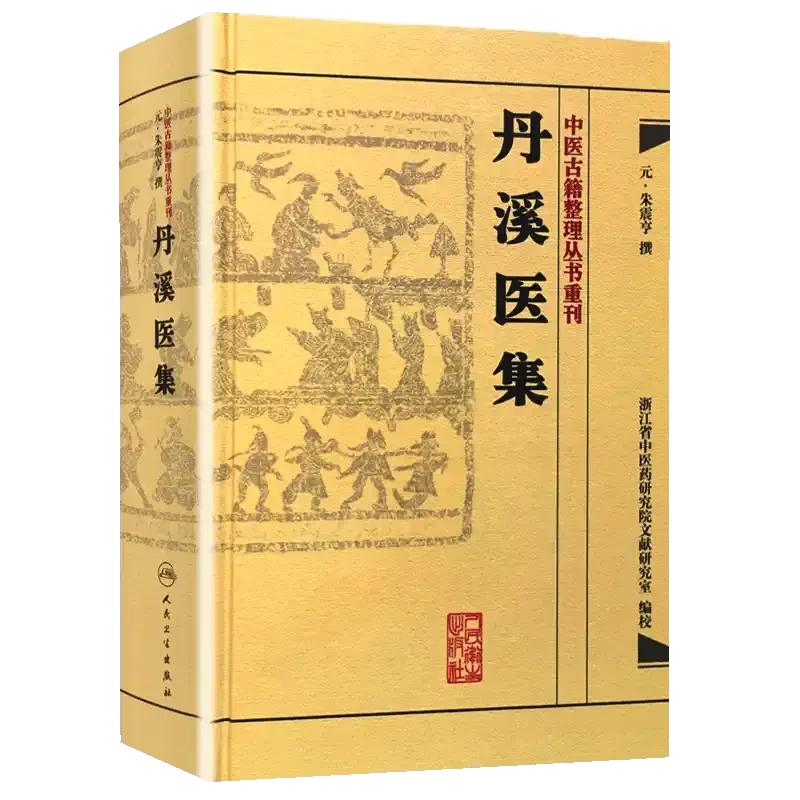 人卫丹溪医集中医古籍整理丛书重刊朱震亨金元四大医家繁体版医书