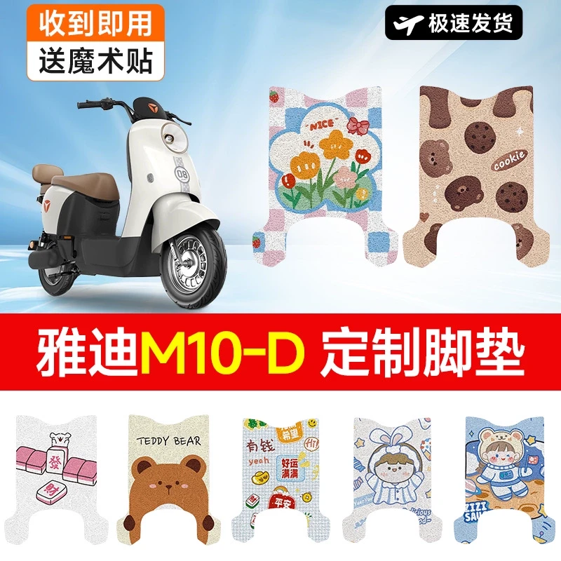 雅迪M10-D电动车脚垫电瓶车脚踏垫防水防滑耐磨防刮可爱女