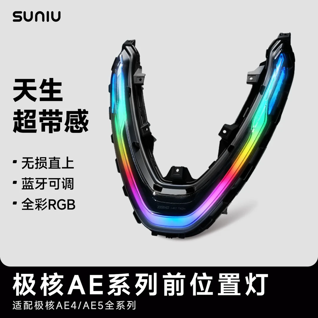 速牛新品二代升级极核AE4iAE5电动车前置灯装饰灯APP智能调色