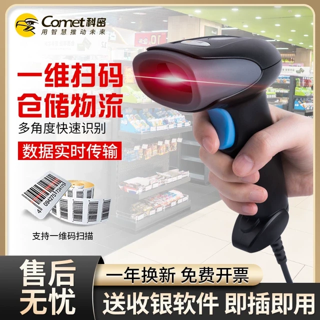 Comet科密YX-18+条码扫描枪有线快递扫描抢收银扫码器药品追溯码