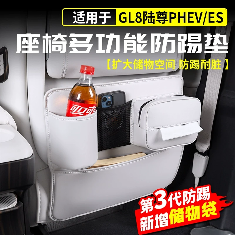 适用别克GL8陆尊PHEV插混座椅防踢垫后排收纳袋储物ES改装饰配件