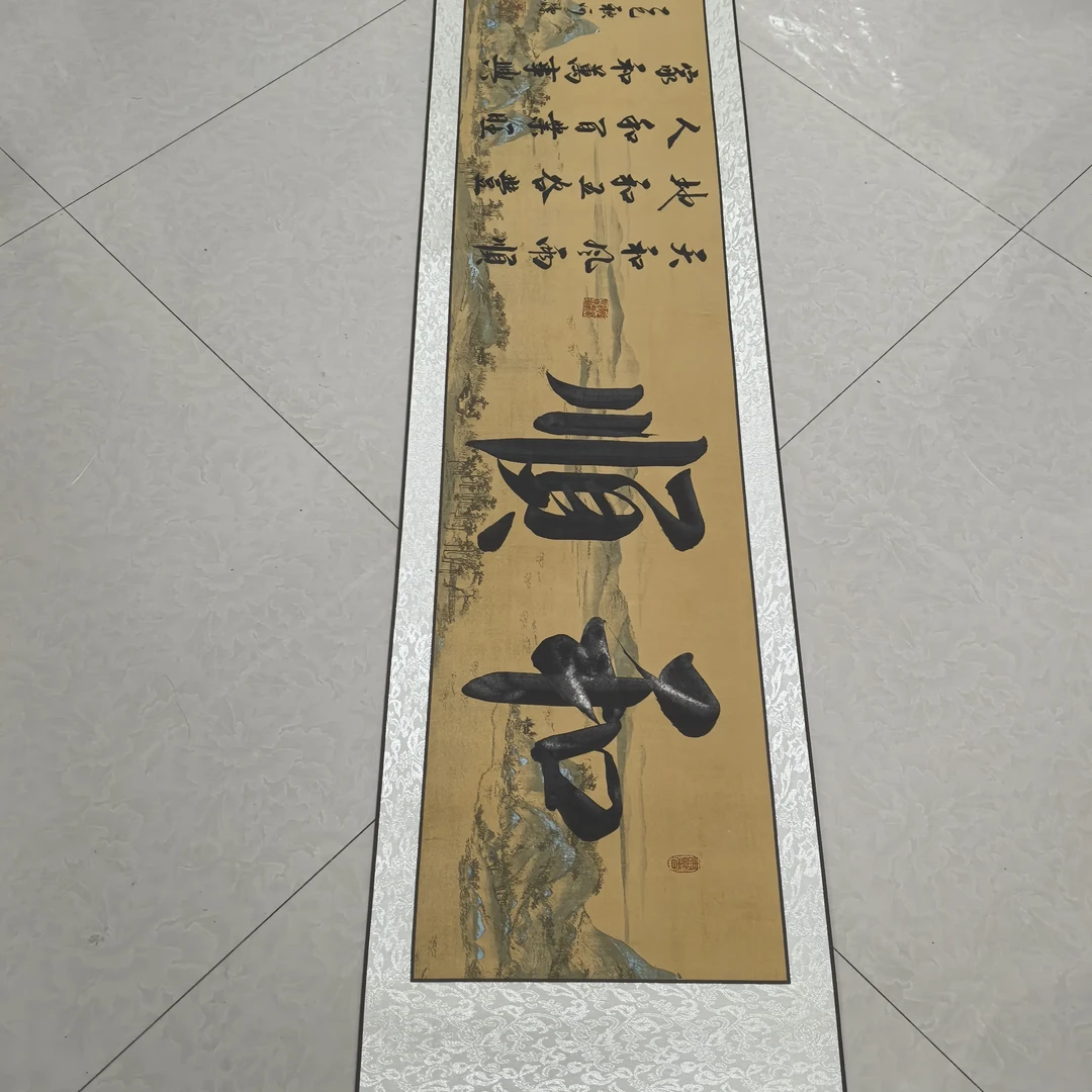 三小荷亲笔书法作品《顺与和》，千里江山图软裱卷轴40×170厘米