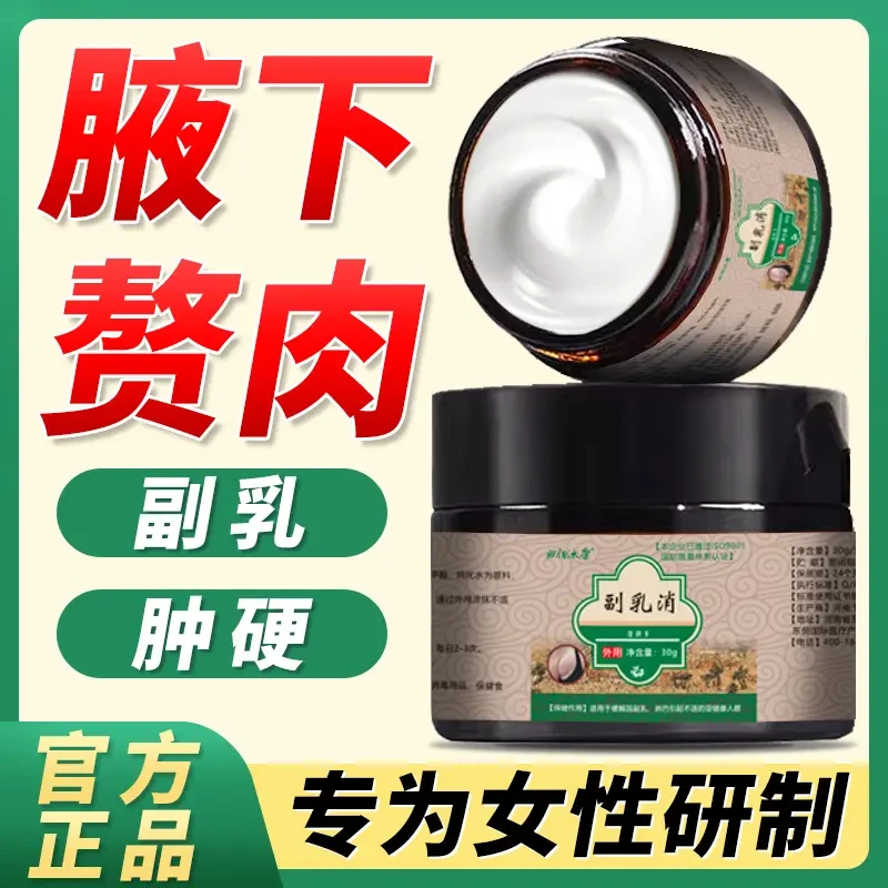 【女神必备】副乳消去腋下赘肉霜消副乳神器产后副乳草本副乳消除膏