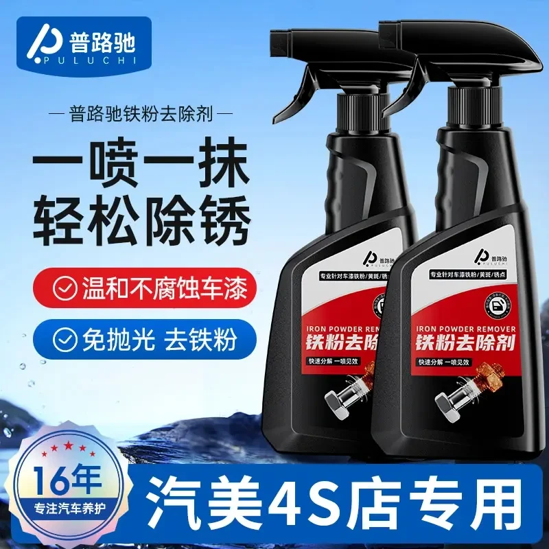 【普路驰】铁粉去除剂汽车漆面除锈铁锈去污去黄点清洁清洗不伤漆