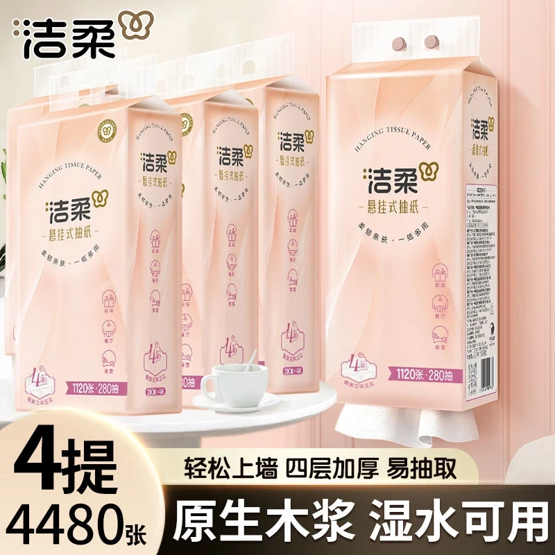 洁柔挂壁式抽纸4层加厚面巾纸亲肤柔软大包实惠装280抽悬挂式抽纸