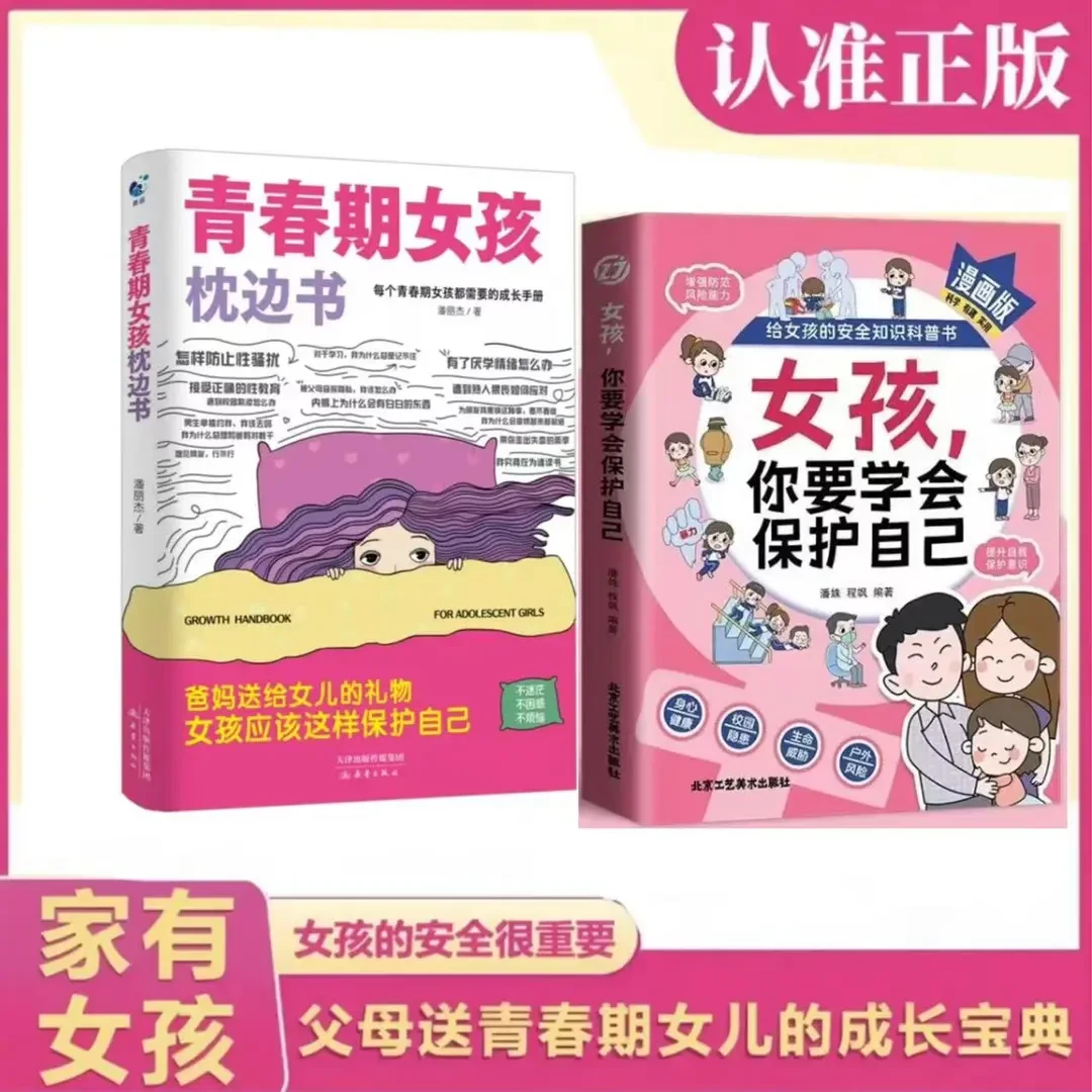 【正版】青春期女孩枕边书 成长指南你好青春期 青春期女孩成长手册