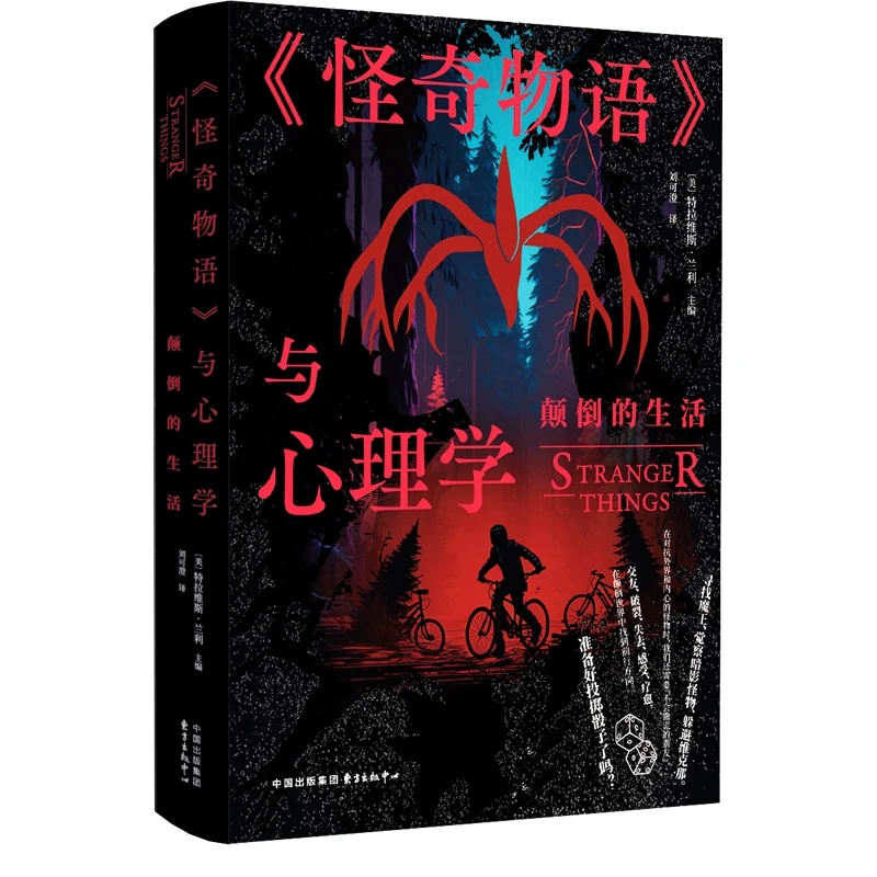 【新华书店旗舰店】《怪奇物语》与心理学：颠倒的生活