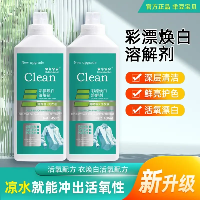 【下单立减50】非离子活氧去黄泡泡净彩漂焕白溶解剂洗衣液去渍HX