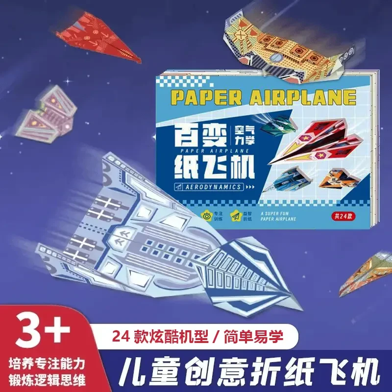 纸飞机专用折纸儿童手工3d立体彩纸大全幼儿园益智思维训练教程书