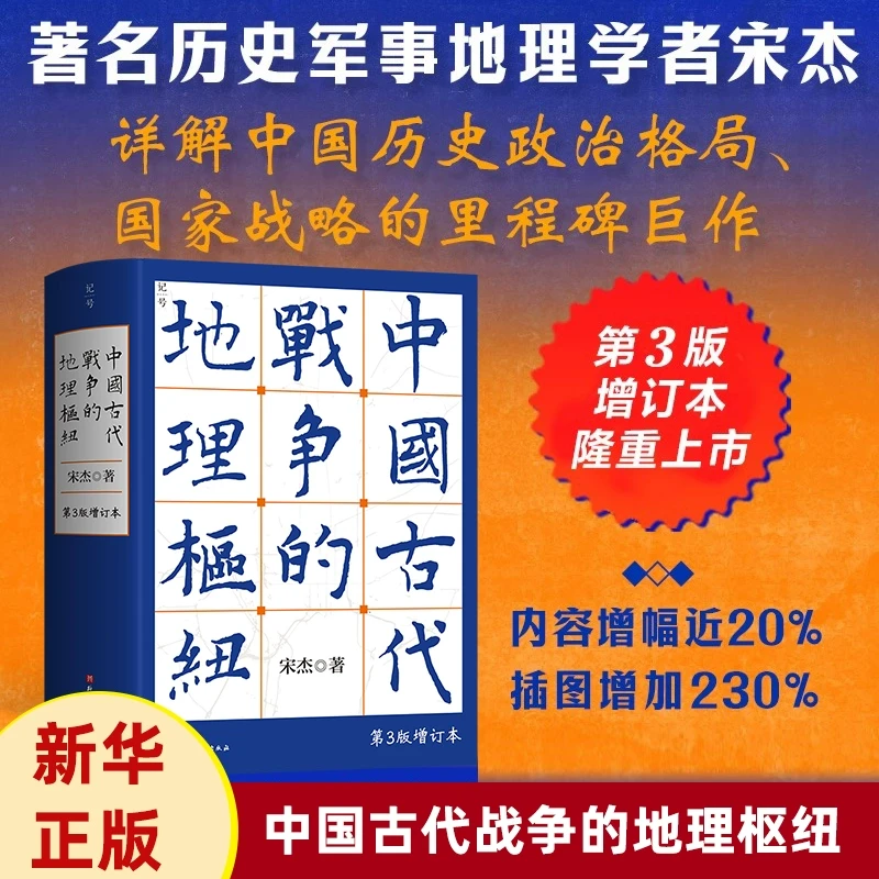 中国古代战争的地理枢纽 第3版增订版 历史地理 军事战争史  地缘