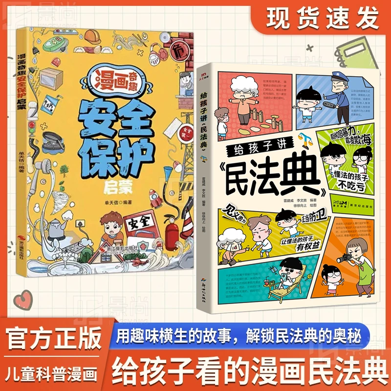 漫画版给孩子讲《民法典》学法知法懂法开学校园安全法律常识科普书