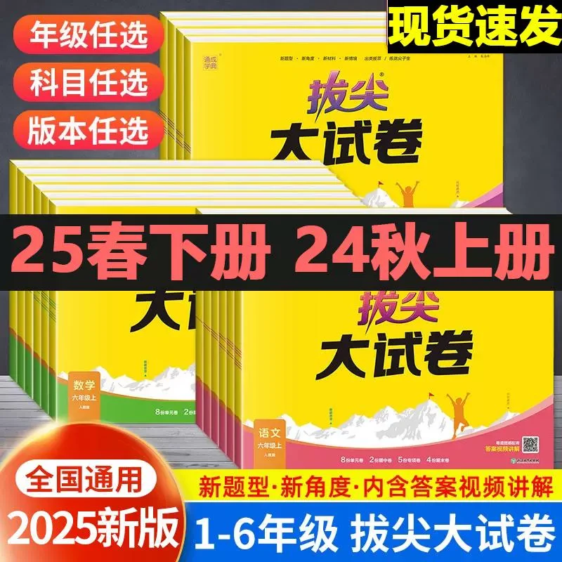 2025春通成学典特训拔尖大试卷英语提优大试卷测试卷全套讲解同步