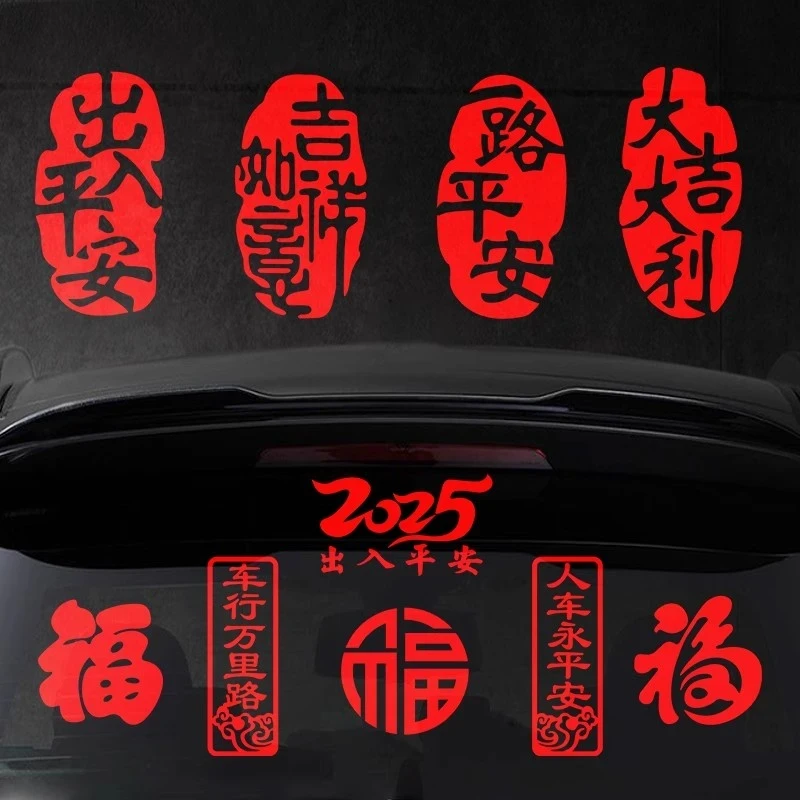 2025新年出入平安车贴蛇年春节贴画过年福字汽车贴纸文字车贴新年