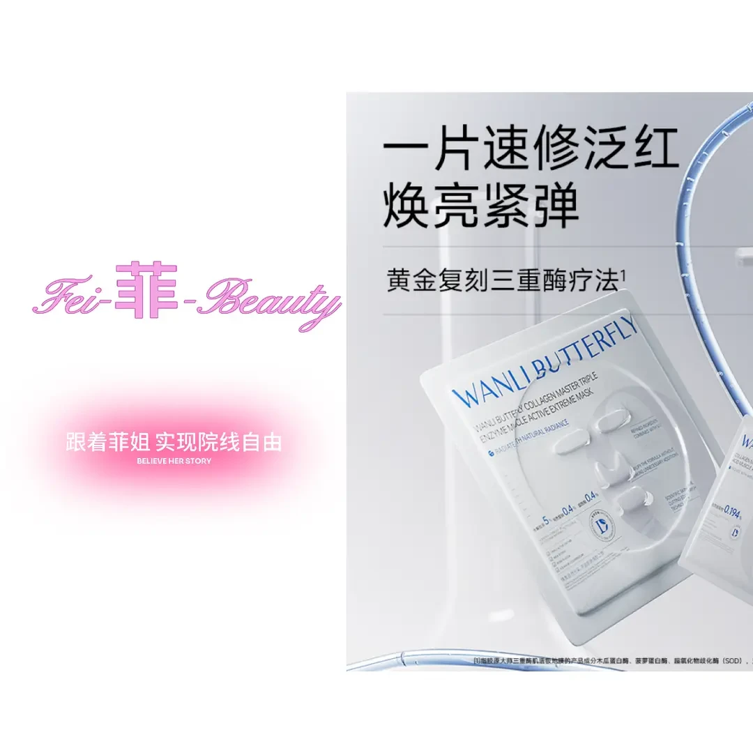 【雪花冰感胶原超膜王】WANLI BUTTERFLY蝶婉丽三重酶冰疗膜
