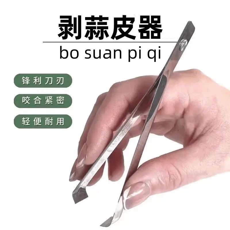 不锈钢剥蒜夹拔毛夹扒蒜拔鱼刺鱼骨夹子拔鸡毛镊子拔蒜皮剥皮工具