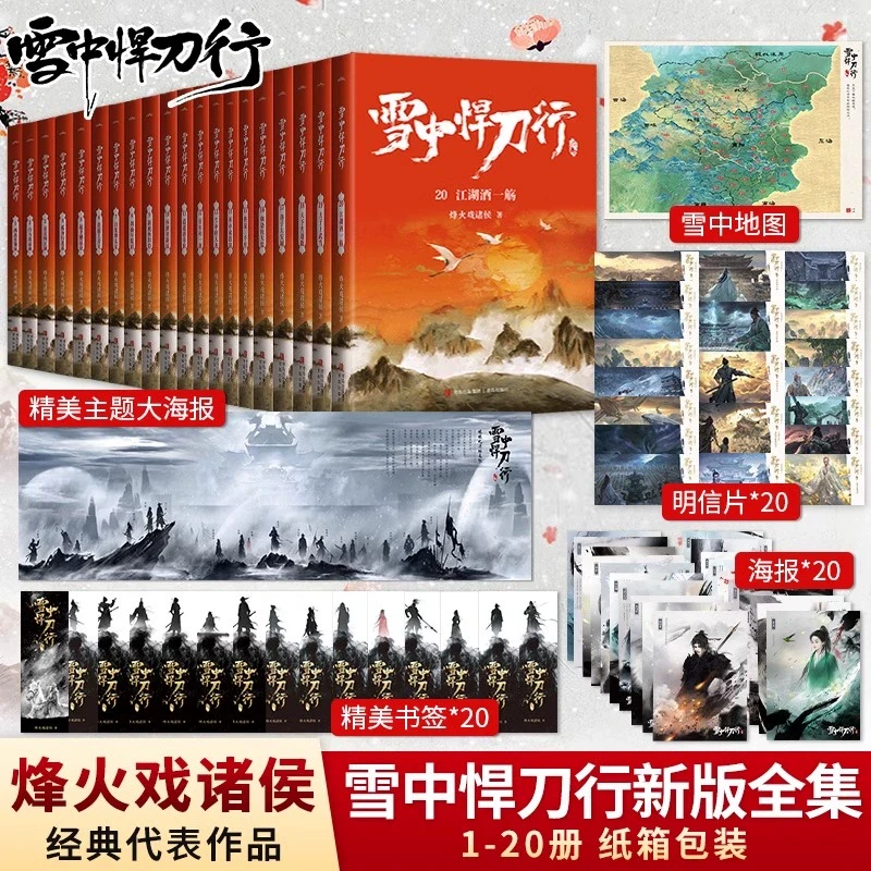 【赠海报+书签】全套任选 雪中悍刀行新版全集1-20册 正版 烽火戏诸