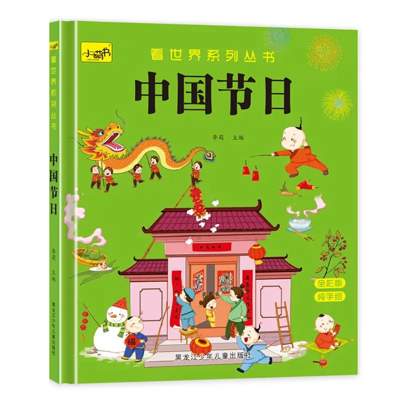 中国节日硬壳精装幼儿园阅读绘本3一6读物宝宝图书硬皮故事彩图书