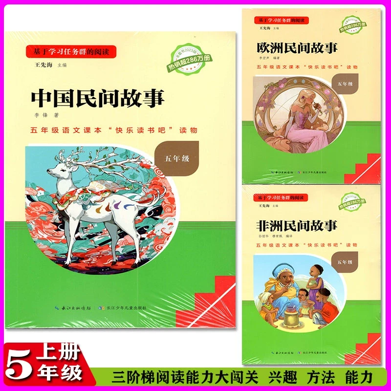 五年级语文上册课本中国非洲欧洲民间故事快乐读书吧阅读学习读物