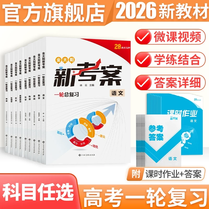 2026届金太阳教育新考案高考高三一轮复习用书语文数学英语物理化